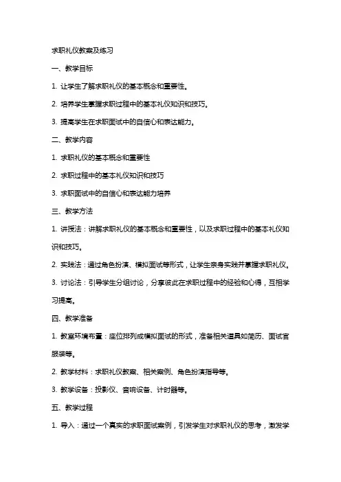 求职礼仪教案及练习