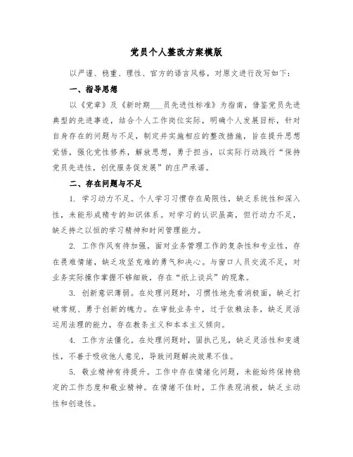 党员个人整改方案模版（三篇）
