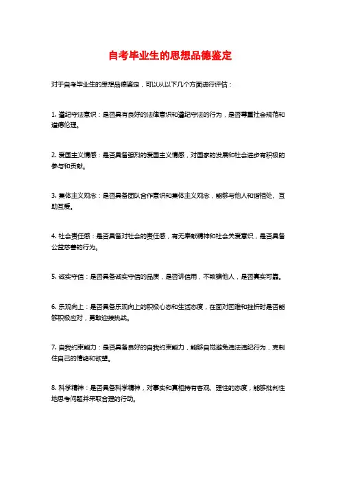 自考毕业生的思想品德鉴定