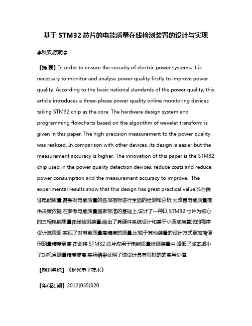 基于STM32芯片的电能质量在线检测装置的设计与实现