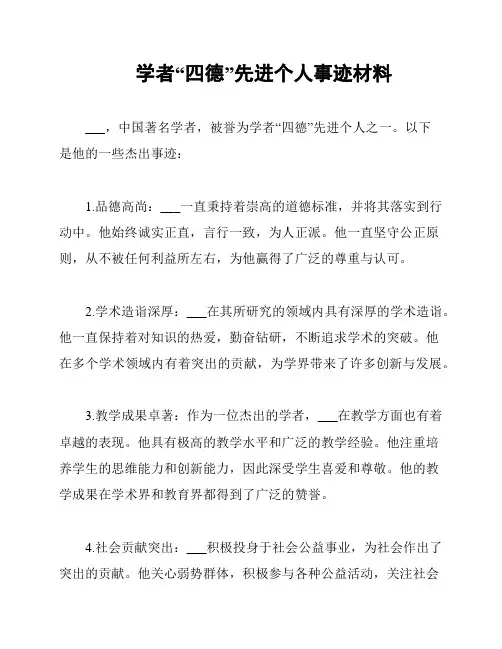 学者“四德”先进个人事迹材料
