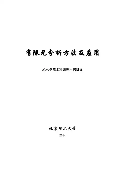 有限元分析及应用讲义(北理工)