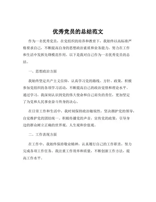 优秀党员的总结范文