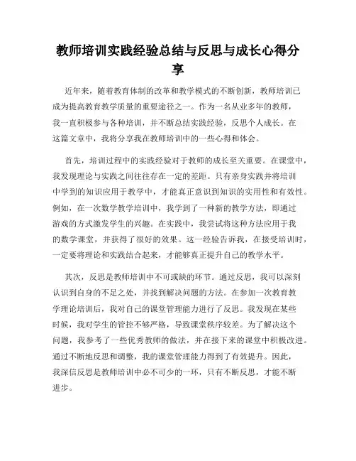 教师培训实践经验总结与反思与成长心得分享