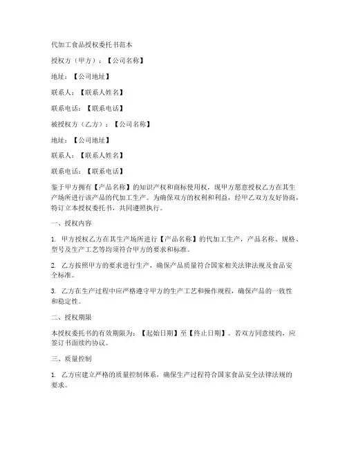 代加工食品授权委托书范本