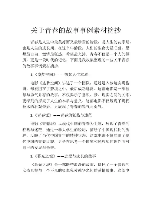 关于青春的故事事例素材摘抄