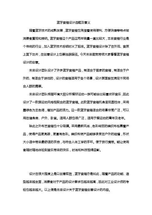 蓝牙音箱设计选题及意义