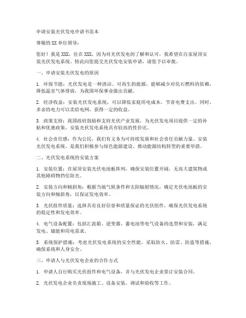 申请安装光伏发电申请书范本