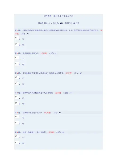 【最新精选】89分云南省干部在线学习测试-欧洲软实力建设与启示89分
