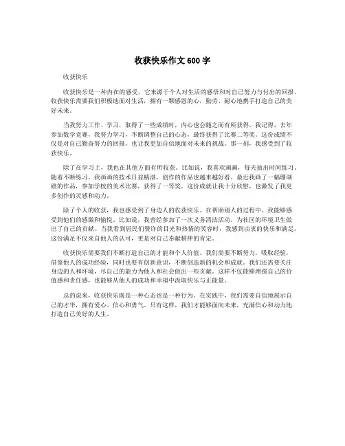 收获快乐作文600字
