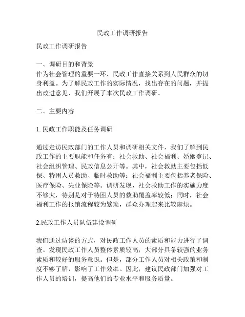 民政工作调研报告