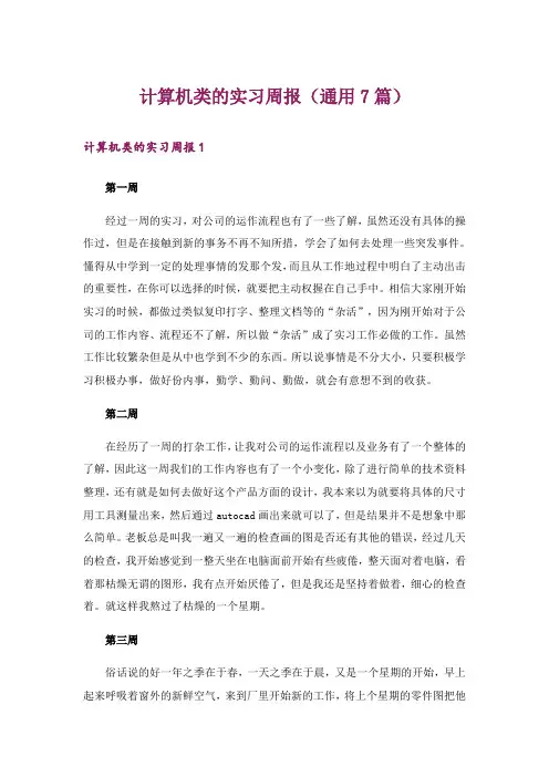 计算机类的实习周报(通用7篇)