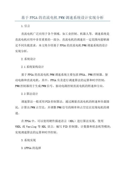 基于FPGA的直流电机PWM调速系统设计实现分析