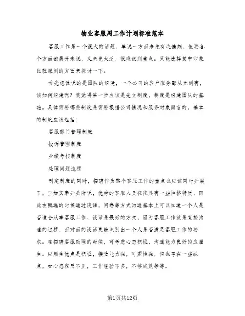 物业客服周工作计划标准范本（四篇）
