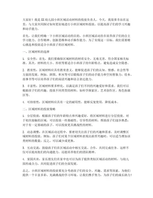小班区域材料投放发言稿范文