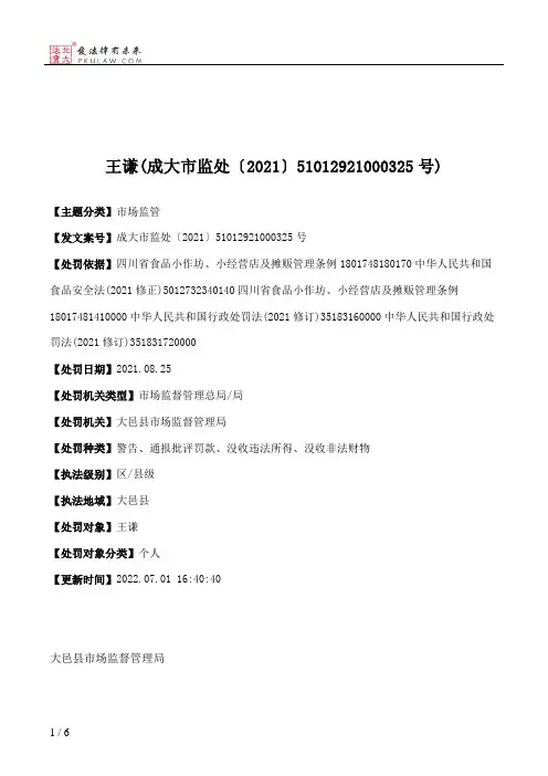 王谦(成大市监处〔2021〕51012921000325号)