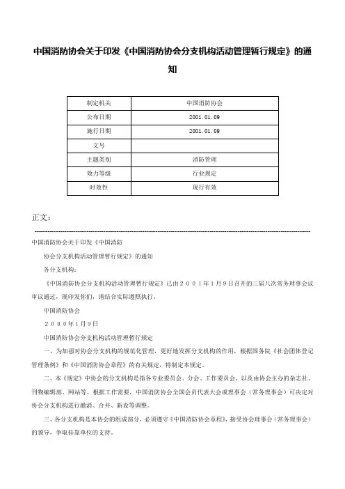 中国消防协会关于印发《中国消防协会分支机构活动管理暂行规定》的通知-