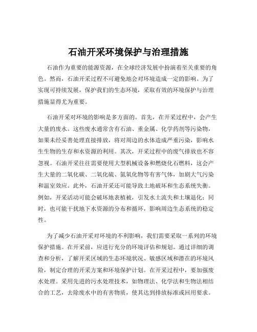 石油开采环境保护与治理措施