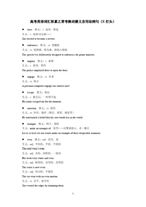 高考英语词汇积累之常考熟词僻义含用法例句(E打头)