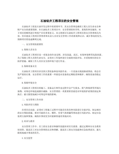 石油钻井工程项目的安全管理