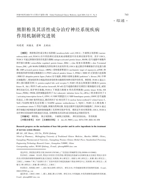 熊胆粉及其活性成分治疗神经系统疾病作用机制研究进展