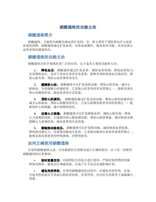 硝酸通络的功能主治