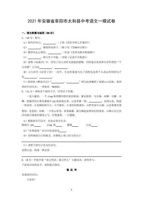 2021年安徽省阜阳市太和县中考语文一模试卷