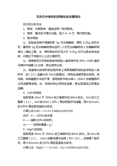 石灰石中氧化钙和氧化镁含量测定