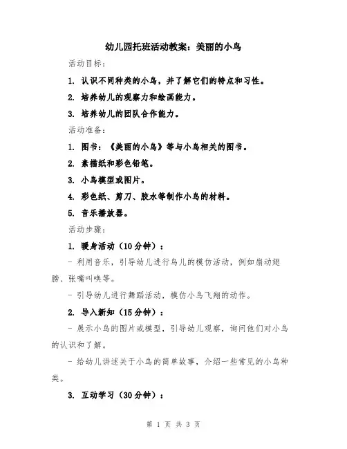 幼儿园托班活动教案：美丽的小鸟