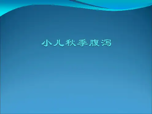 中医药推拿治疗小儿秋季腹泻ppt课件