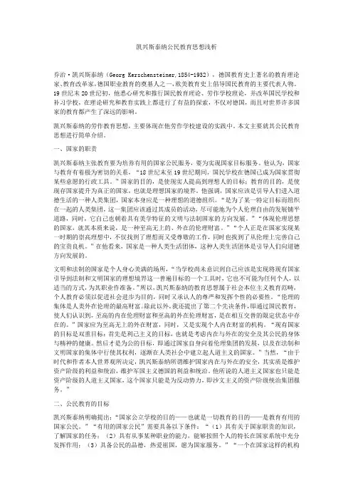凯兴施泰纳公民教育理论