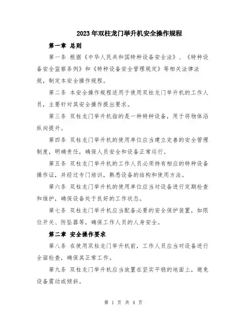 2023年双柱龙门举升机安全操作规程