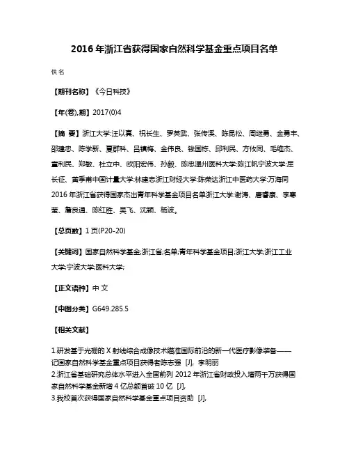 2016年浙江省获得国家自然科学基金重点项目名单