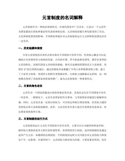 元首制度的名词解释