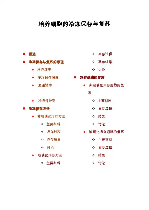 细胞冻存与复苏步骤、原理及注意事项