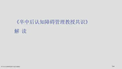 卒中后认知障碍管理专家共识解读