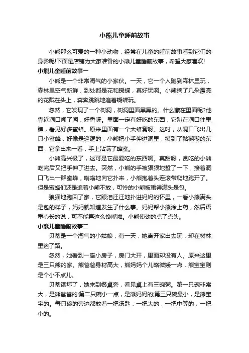 小熊儿童睡前故事