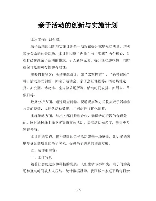 亲子活动的创新与实施计划
