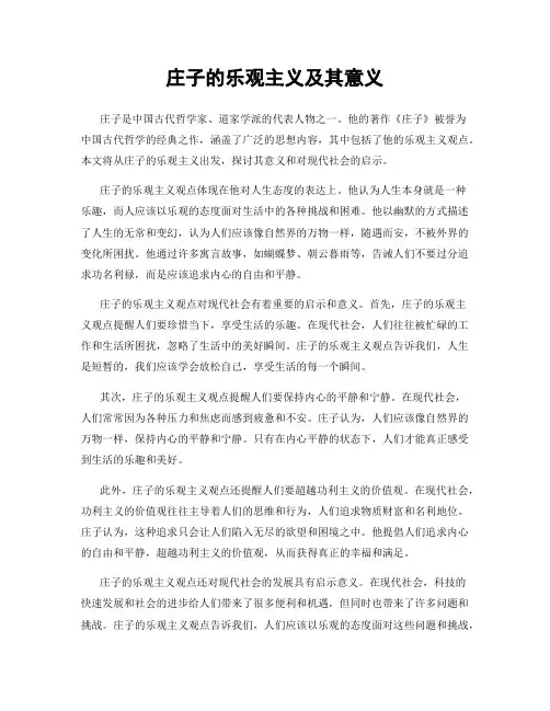 庄子的乐观主义及其意义