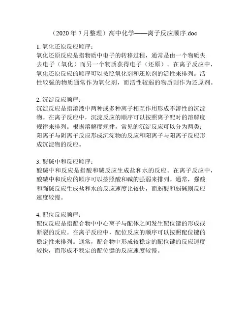 (2020年7月整理)高中化学——离子反应顺序