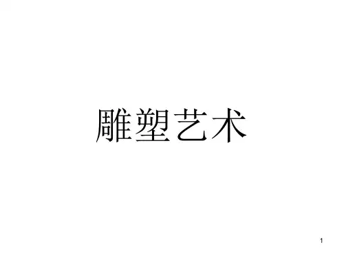 3雕塑艺术ppt课件