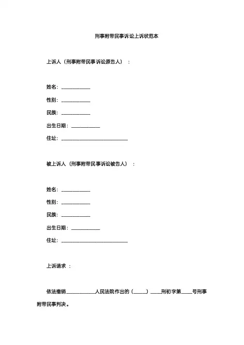 刑事附带民事诉讼上诉状范本