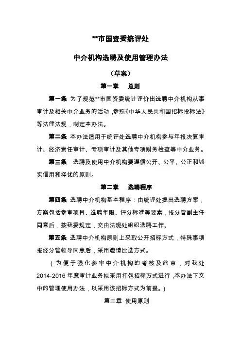 国资委选聘中介机构管理办法