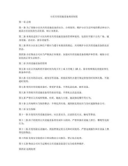 小区共用设施设备规章制度