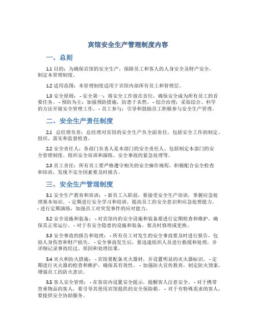 宾馆安全生产管理制度内容