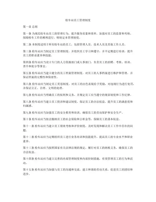 检车站员工管理制度