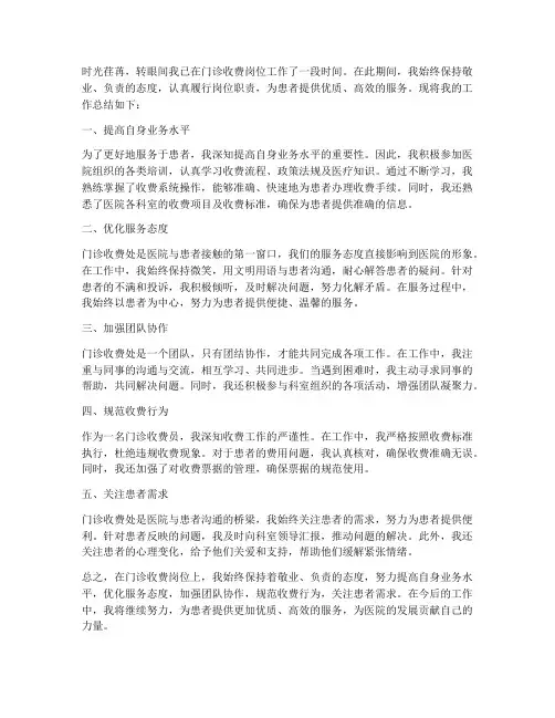 门诊收费的个人工作总结