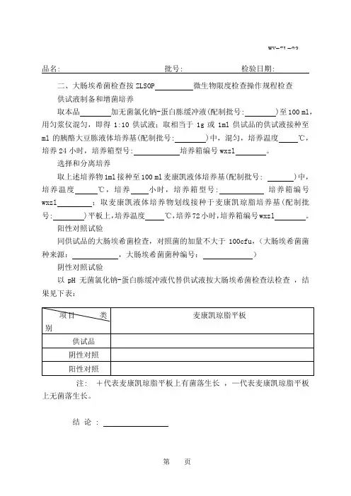 大肠埃希菌检验记录