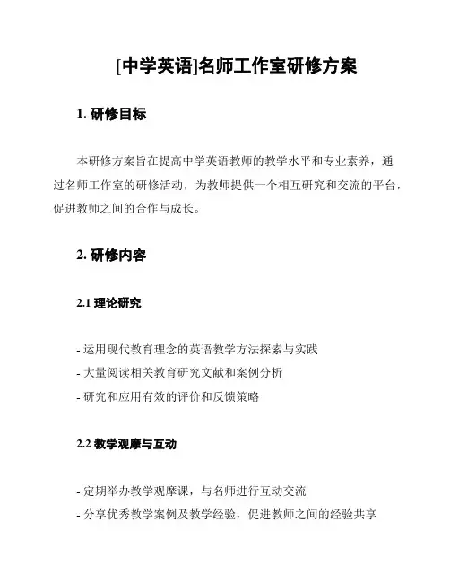 [中学英语]名师工作室研修方案