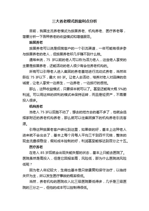 三大养老模式的盈利点分析